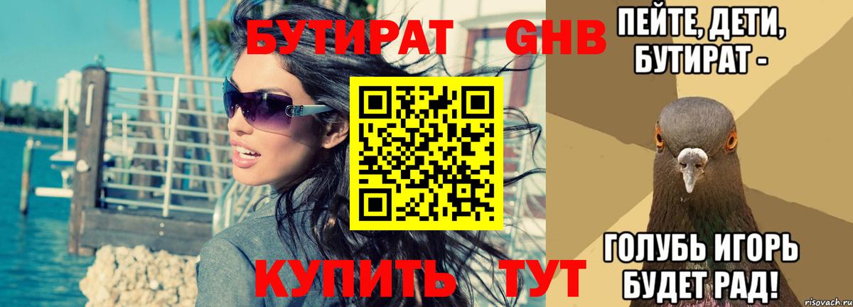 БУТИРАТ  Камышлов  Бутират 99% 
